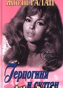 Герцогиня и султан