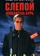 Повелитель бурь