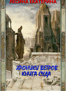 Хроники ветров. Книга суда