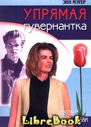 Упрямая гувернантка