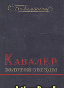 Кавалер Золотой Звезды