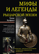 Мифы и легенды рыцарской эпохи