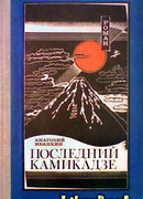 Последний камикадзе