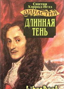 Длинная тень