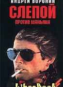 Слепой против маньяка