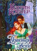 Полночная звезда