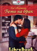 Вето на брак