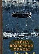 Тайна подводной скалы