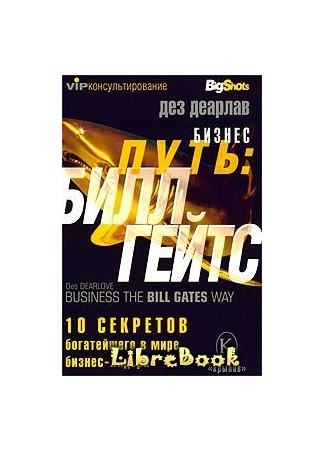 книга Бизнес путь: Билл Гейтс.10 секретов самого богатого в мире бизнес-лидера 04.01.13