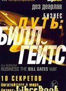 Бизнес путь: Билл Гейтс.10 секретов самого богатого в мире бизнес-лидера