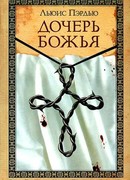 Дочерь Божья