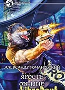 Ярость on-line