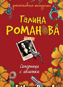 Соперница с обложки