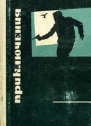 Приключения 1969