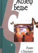 Роман о Тристане и Изольде