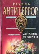 Мастер-класс для диверсанта