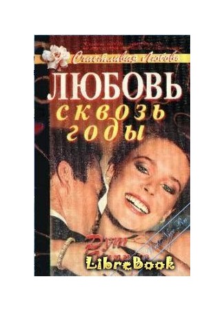 книга Любовь сквозь годы (Decades) 04.01.13