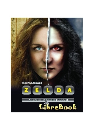 Zelda. Книга о новых героях