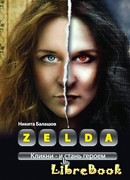 Zelda. Книга о новых героях