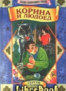 Корина и людоед