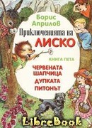 Приключения Лисенка в воздухе