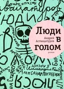 Люди в голом