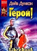 Герой!