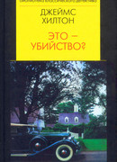 Это - убийство?