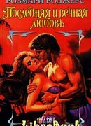 Последняя и вечная любовь