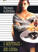 О мертвых — ни слова