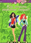 Как склеить разбитое сердце?