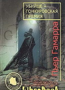 Убийце — Гонкуровская премия