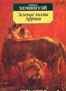 Лев мисс Мэри