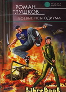 Боевые псы Одиума