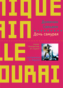 Дочь самурая