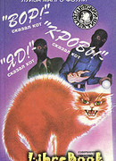 «Яд!» – сказал кот