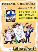 Как Знайка придумал воздушный шар