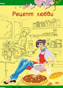 Рецепт любви