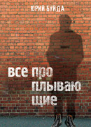 Все проплывающие