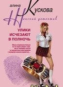 Улики исчезают в полночь