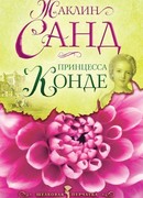 Принцесса Конде