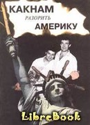 Как нам разорить Америку