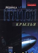 Крылья