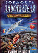 Гордость Завоевателя