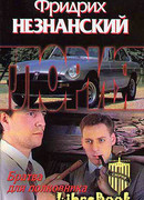 Братва для полковника