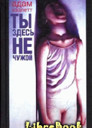 Ты здесь не чужой