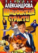 Шпионские страсти