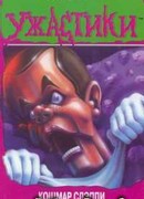 Кошмар Слэппи