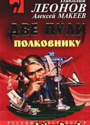 Две пули полковнику
