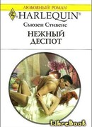 Нежный деспот